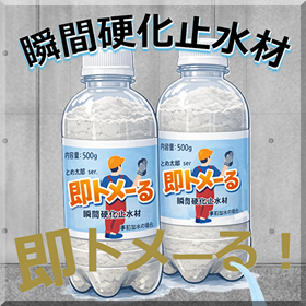 瞬間硬化止水材 即トメ―る～コンクリート漏水/水漏れ急結止水材～