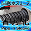 省力化!地中外壁用防水スリーブ(地中梁) パイプ・イン・スリーブ