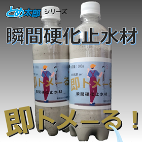 瞬間硬化止水材 即トメ―る～コンクリート漏水/水漏れ急結止水材～