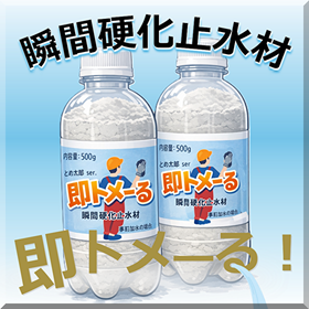 瞬間硬化止水材 即トメ―る～コンクリート漏水/水漏れ急結止水材～