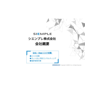 シエンプレ株式会社 サービス資料