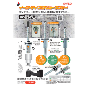 吊りボルト専用イージーアイスクリューアンカー　EZI-SAタイプ