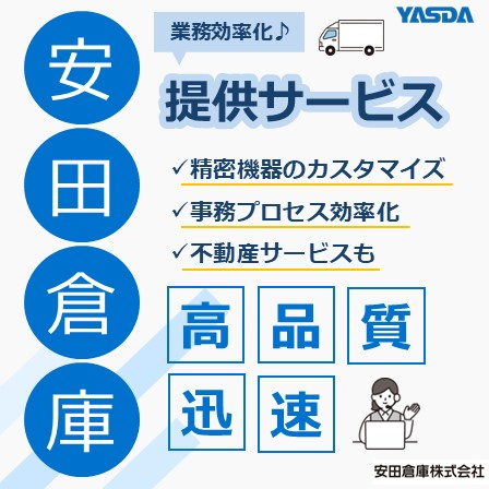 【イプロス】安田倉庫物流サービス.jpg