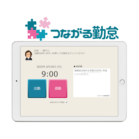 勤怠管理システム【つながる勤怠】