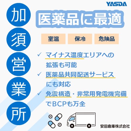 【医薬品に最適な物流倉庫】加須営業所（免震構造・非常用発電機）