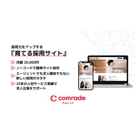 成果になるまで寄り添う伴走型採用サービス『comrade』