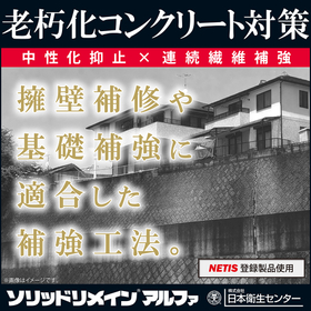 ハイブリッド型コンクリート補強工法『ソリッドリメインアルファ』