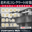 ハイブリッド型コンクリート補強工法『ソリッドリメインアルファ』