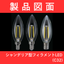 【製品図面】シャンデリア型フィラメントLED（C32）