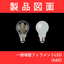 【製品図面】一般球型フィラメントLED（A60）