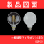 【製品図面】ボール球型フィラメントLED（G95）