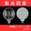 【製品図面】ボール球型フィラメントLED（G125）