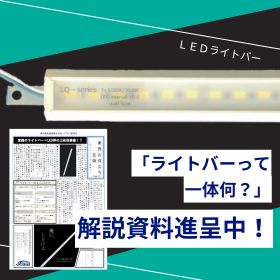 LEDライトバー一覧 | 東西電気産業 本店（大阪）、東京店 - Powered by