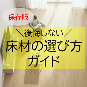 【お役立ち情報】後悔しない床材の選び方ガイド ※資料を無料進呈