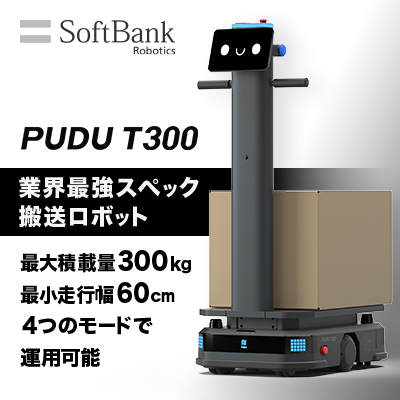 自動搬送ロボット(AMR) 「PUDU T300」