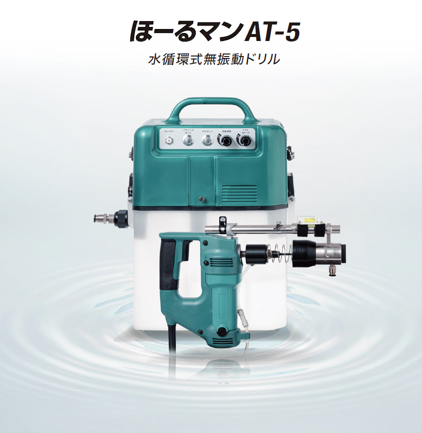 水循環式無振動ドリル ほーるマンAT-5【石綿外壁の穿孔にも