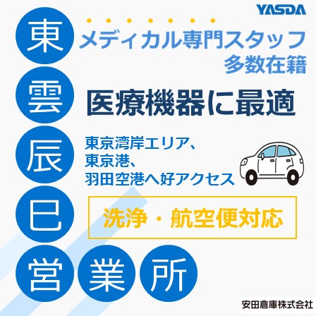 【医療機器に最適な物流倉庫】東雲、辰巳営業所（洗浄・航空便対応）