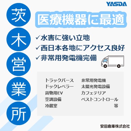 【医療機器に最適な物流倉庫】茨木営業所　※非常用発電機完備