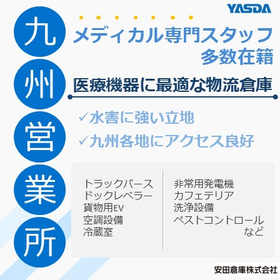 【医療機器に最適な物流倉庫】九州営業所