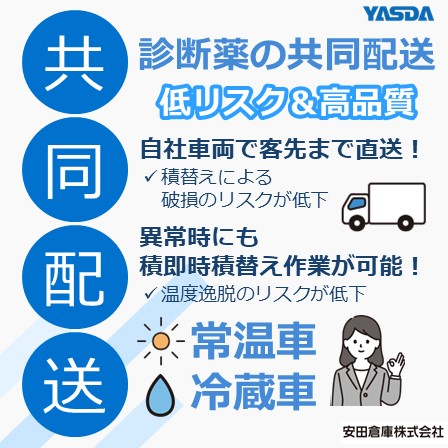 診断薬共同配送サービス／常温車・冷蔵車(検査機器・診断薬物流)