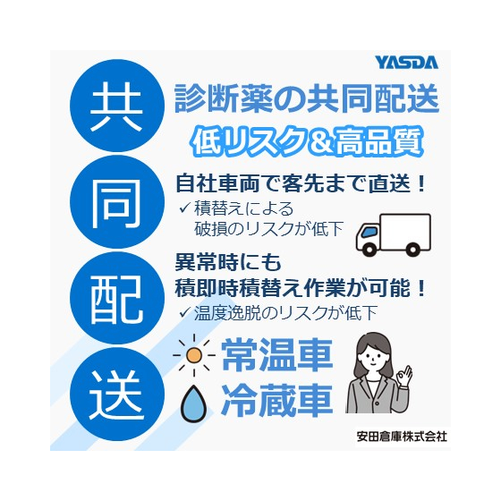 【イプロス】診断薬共同配送.jpg