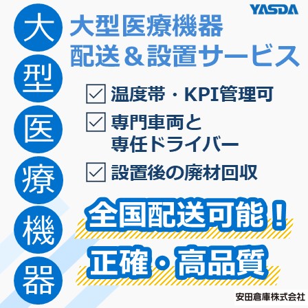 臨床検査機器・分析機器などの大型医療機器：配送、設置、廃材回収に