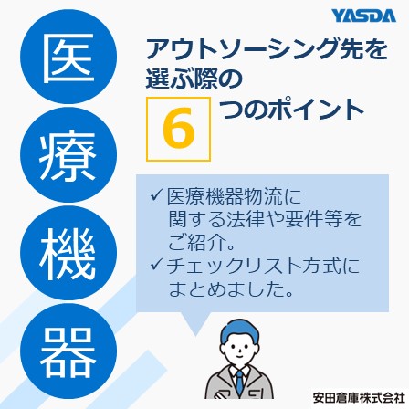 医療機器物流とは？アウトソーシング先を選ぶ際の6つのポイント