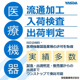 医療機器の流通加工、入荷検査、出荷判定