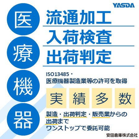 【イプロス】医療機器流通加工.jpg