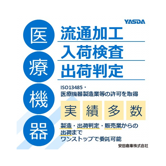 【イプロス】医療機器流通加工.jpg