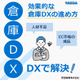 【イプロス】倉庫DX.jpg