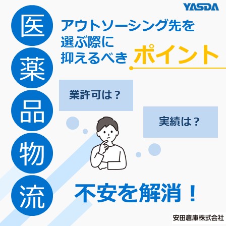 医薬品物流アウトソーシング先を選ぶ際に抑えるべきポイント