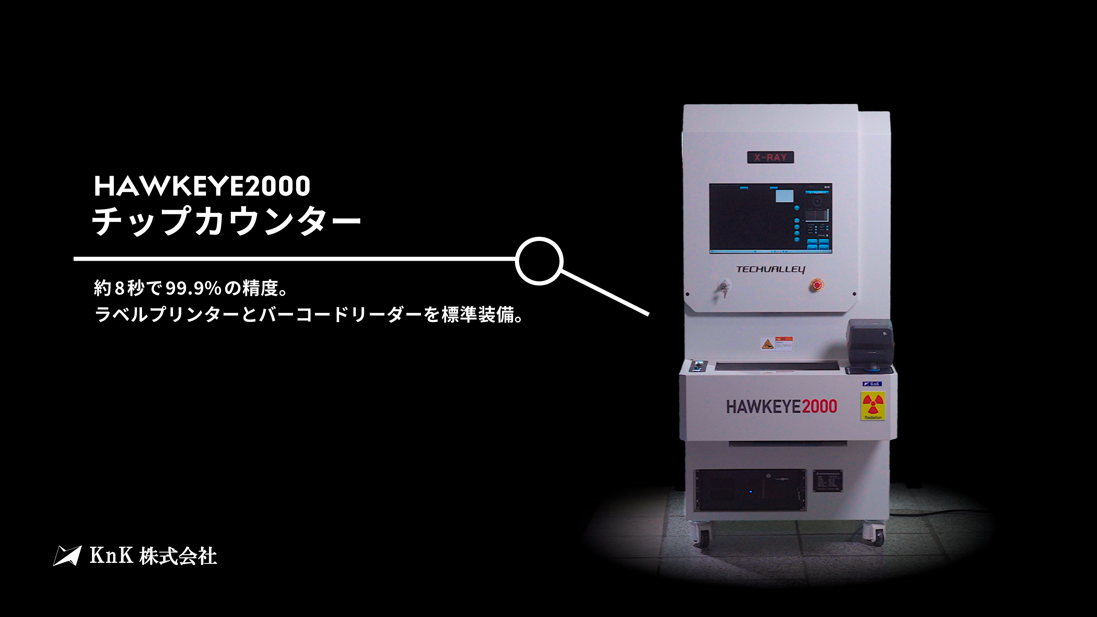 【大型リール用】X線チップカウンター 99.9％の高精度