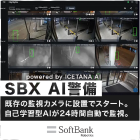 SBX AI警備 (powered by ICETANA AI)