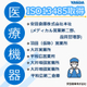 【イプロス】ISO13485.jpg