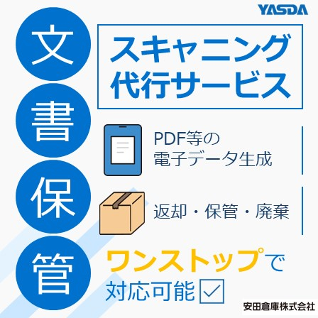 【イプロス】文書保管（スキャニング）.jpg
