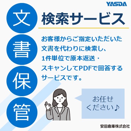 文書保管サービス　オプション『検索サービス』