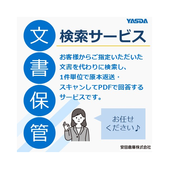 【イプロス】文書保管（検索サービス）.jpg