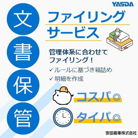 文書保管オプション『ファイリングサービス』