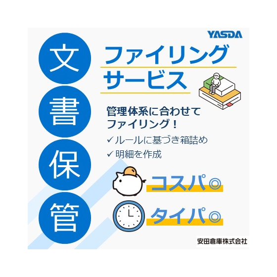 【イプロス】文書保管（ファイリング）.jpg