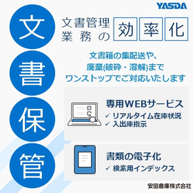 お客様の書類を当社の倉庫で代わりに保管『文書保管サービス』