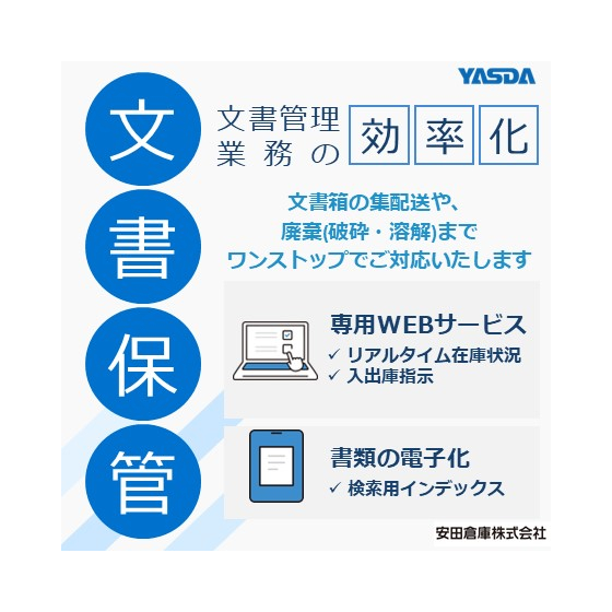 【イプロス】文書保管.jpg