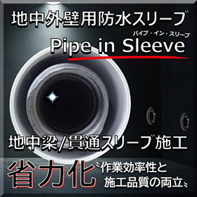地中梁スリーブ 省力化「パイプ・イン・スリーブ」浸水対策/耐水化