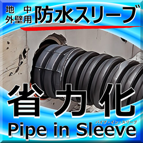 省力化!地中梁/外壁部「パイプ・イン・スリーブ」浸水対策・耐水化