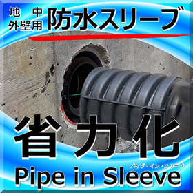 省力化！地中梁/外壁部「パイプ・イン・スリーブ」浸水対策・耐水化