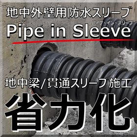 地中梁スリーブ 省力化「パイプ・イン・スリーブ」浸水対策/耐水化