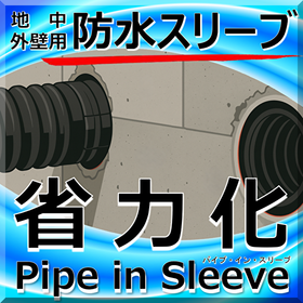 省力化！地中梁/外壁部「パイプ・イン・スリーブ」浸水対策・耐水化