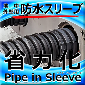 Underground exterior wall sleeve - Labor saving "Pipe-in-Sleeve" water immersion measures/waterproofing