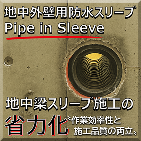 Underground exterior wall sleeve - Labor saving "Pipe-in-Sleeve" water immersion measures/waterproofing