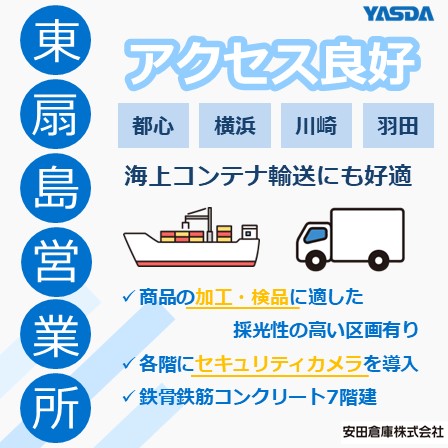 安田倉庫（株）東扇島営業所 都心アクセス×港湾力で選ばれる倉庫